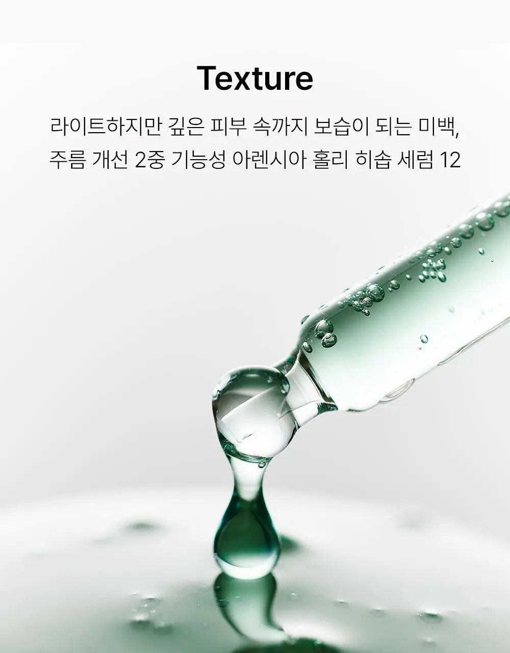 [잡티없는 투명 피부] 아렌시아 홀리 히솝 세럼 12 30ml 상세페이지 16